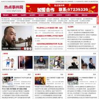 熱點(diǎn)事件網(wǎng)