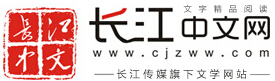 長(zhǎng)江中文網(wǎng)