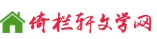 倚欄軒