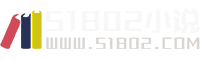 51802小說閱讀網