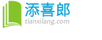 添喜郎電子書