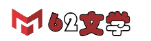62文學