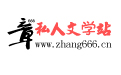 章666-私人文學(xué)站