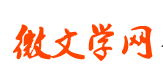 微文學(xué)網(wǎng)