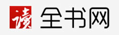 全書網(wǎng)