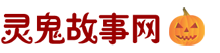 靈鬼故事網