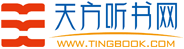 天方聽書網