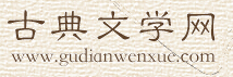 古典文學(xué)網(wǎng)