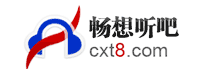 暢想聽吧