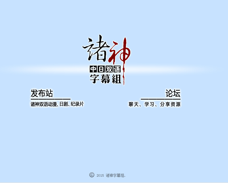 諸神字幕組