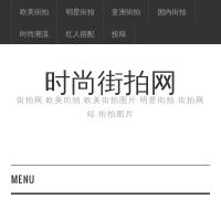 時尚街拍網