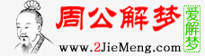 周公解夢