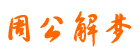 周公解夢