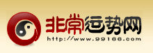非常運(yùn)勢算命網(wǎng)