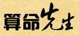 算命先生網