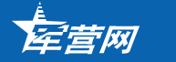 軍營網(wǎng)
