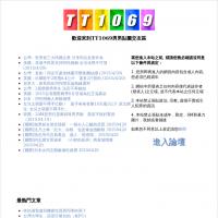 TT1069男男貼圖交友區