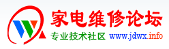 家電維修論壇