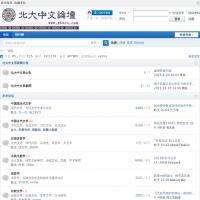 北大中文論壇