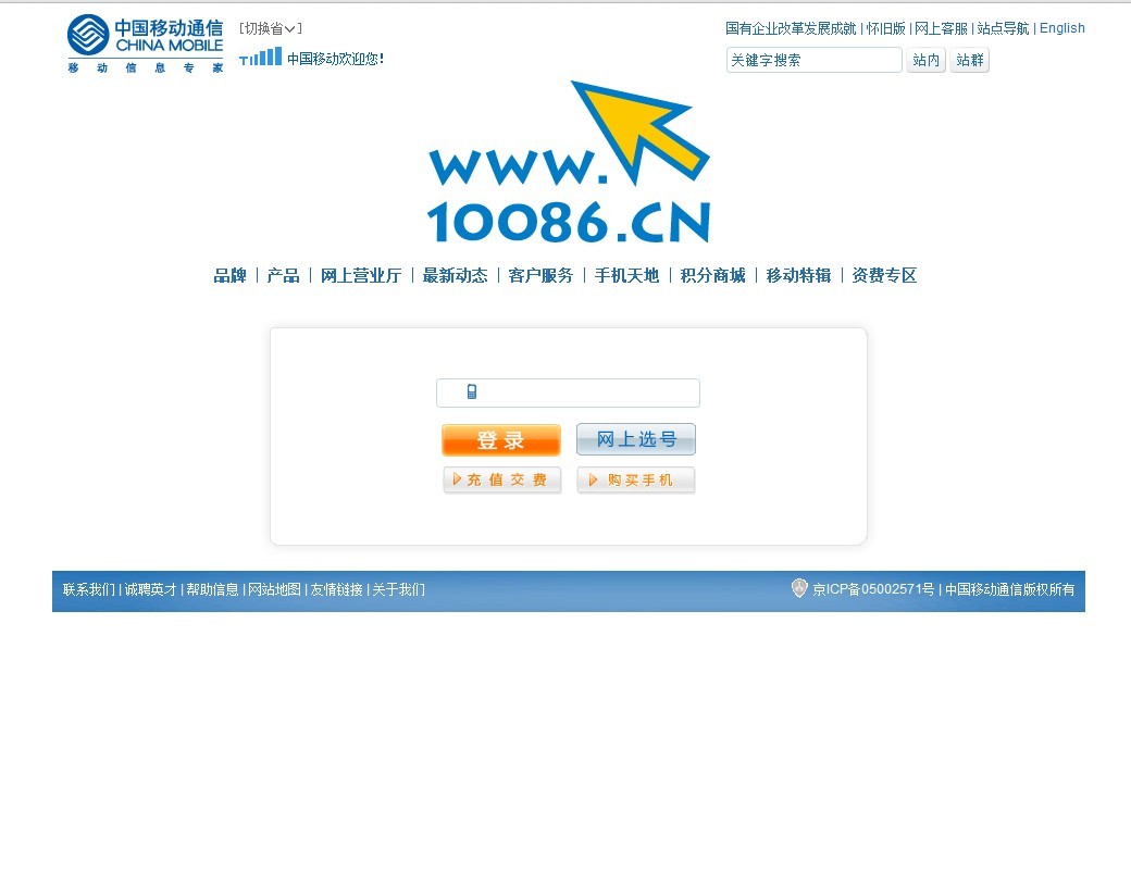 中國移動官方網站
