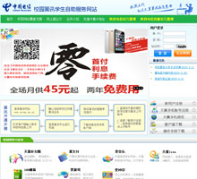中國電信校園翼訊學生自助服務網站