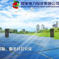國(guó)家電力投資集團(tuán)公司