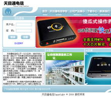 天目通電信