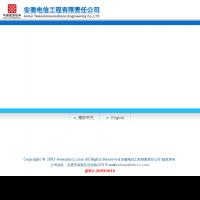 安徽電信工程有限責任公司