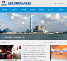 山東電力建設(shè)第二工程公司