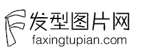 發型圖片