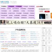 戶外品牌排名