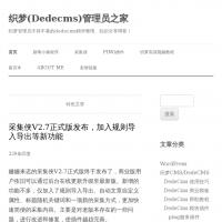 織夢(Dedecms)管理員之家