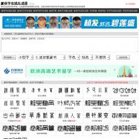 篆書在線生成器
