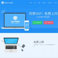 WIFI共享精靈