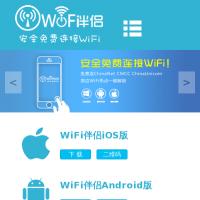 wifi伴侶