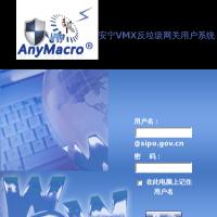 安寧VMX反垃圾網關用戶系統