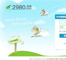 2980郵箱