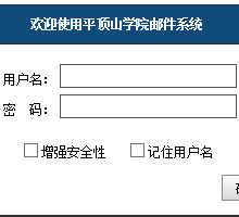 平頂山學(xué)院郵件系統(tǒng)登錄頁面