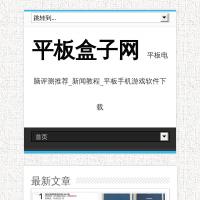 平板盒子網