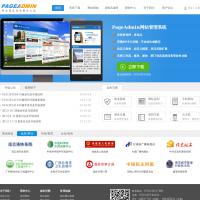 PageAdmin網站管理系統