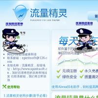 流量精靈
