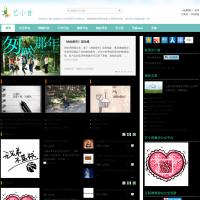 90后藝小昔日志