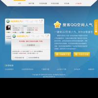 搜客QQ空間人氣下載官網