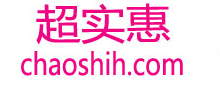 超實惠