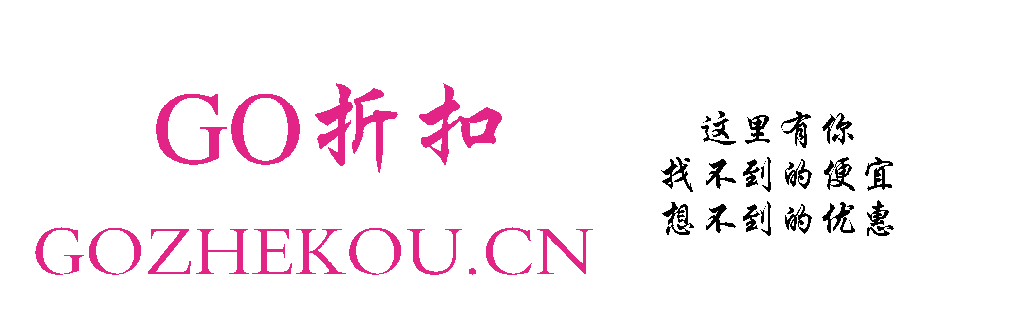 GO折扣