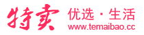 特賣寶·優(yōu)選生活