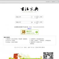 書法字典
