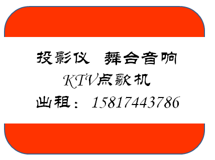 深圳龍華投影儀出租專業音響出租