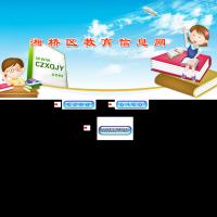 湘橋區(qū)教育信息網(wǎng)