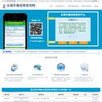 全國車輛違章查詢網